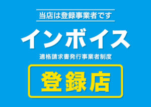 インボイス登録店